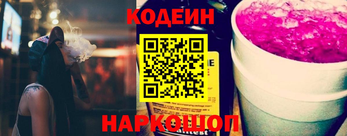 Кодеиновый сироп Lean Purple Drank Печора